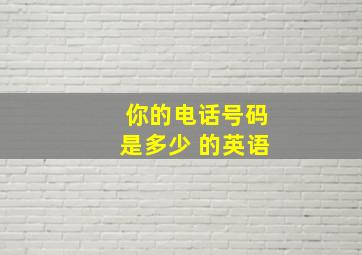 你的电话号码是多少 的英语